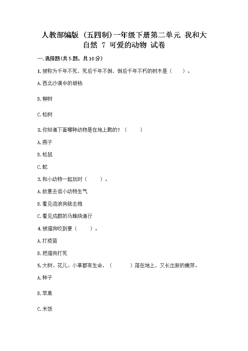 人教部编版 一年级下册第二单元 我和大自然 7 可爱的动物 试卷精品（典型题）第1页
