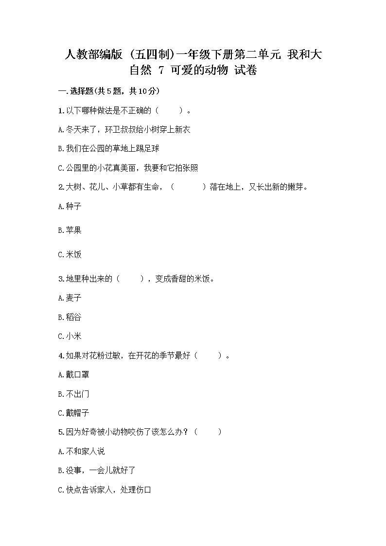 人教部编版 一年级下册第二单元 我和大自然 7 可爱的动物 试卷及答案（有一套）01