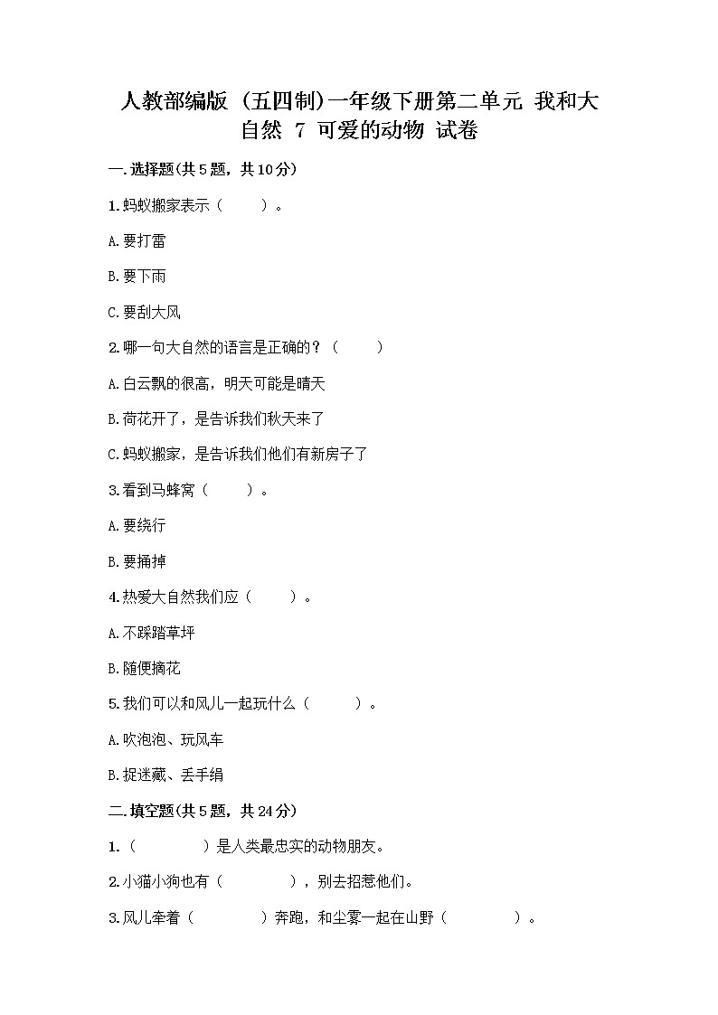 人教部编版 一年级下册第二单元 我和大自然 7 可爱的动物 试卷及答案【易错题】01