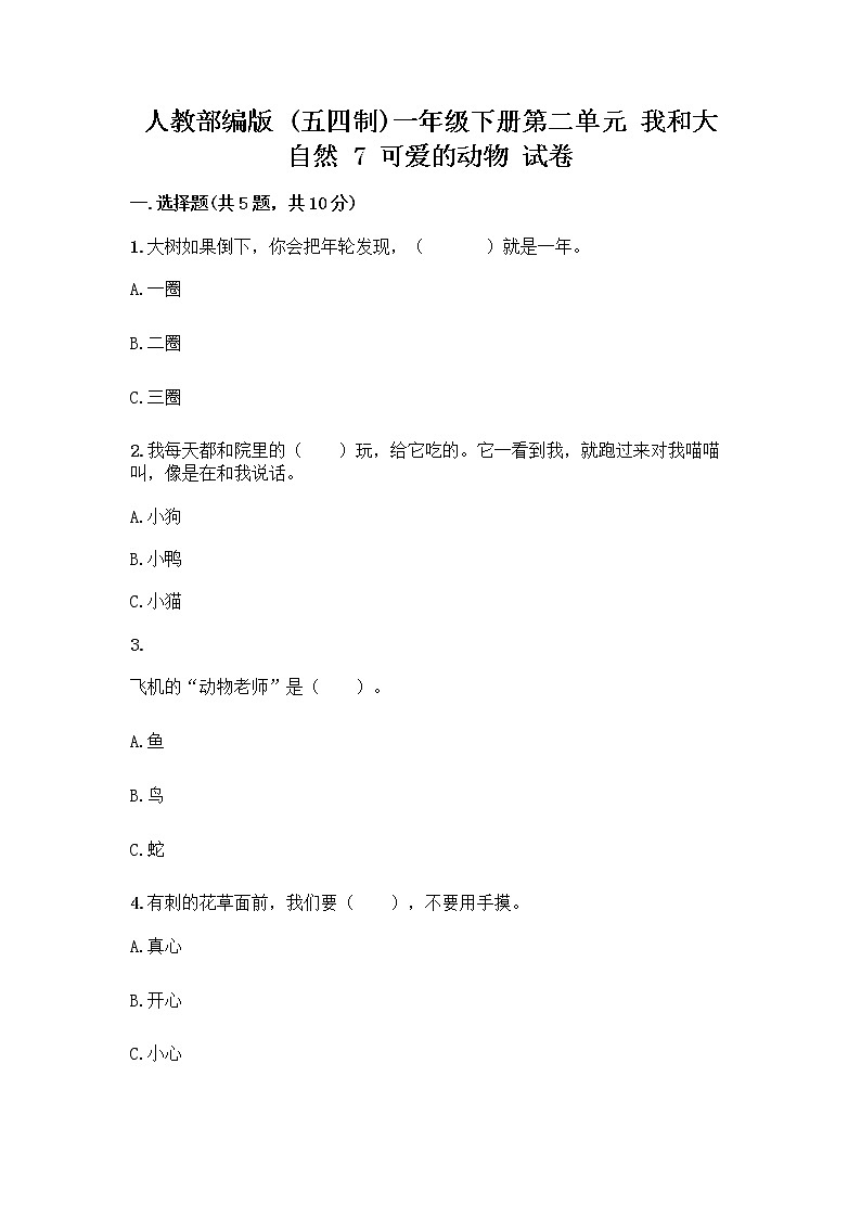 人教部编版 一年级下册第二单元 我和大自然 7 可爱的动物 试卷及答案（易错题）第1页
