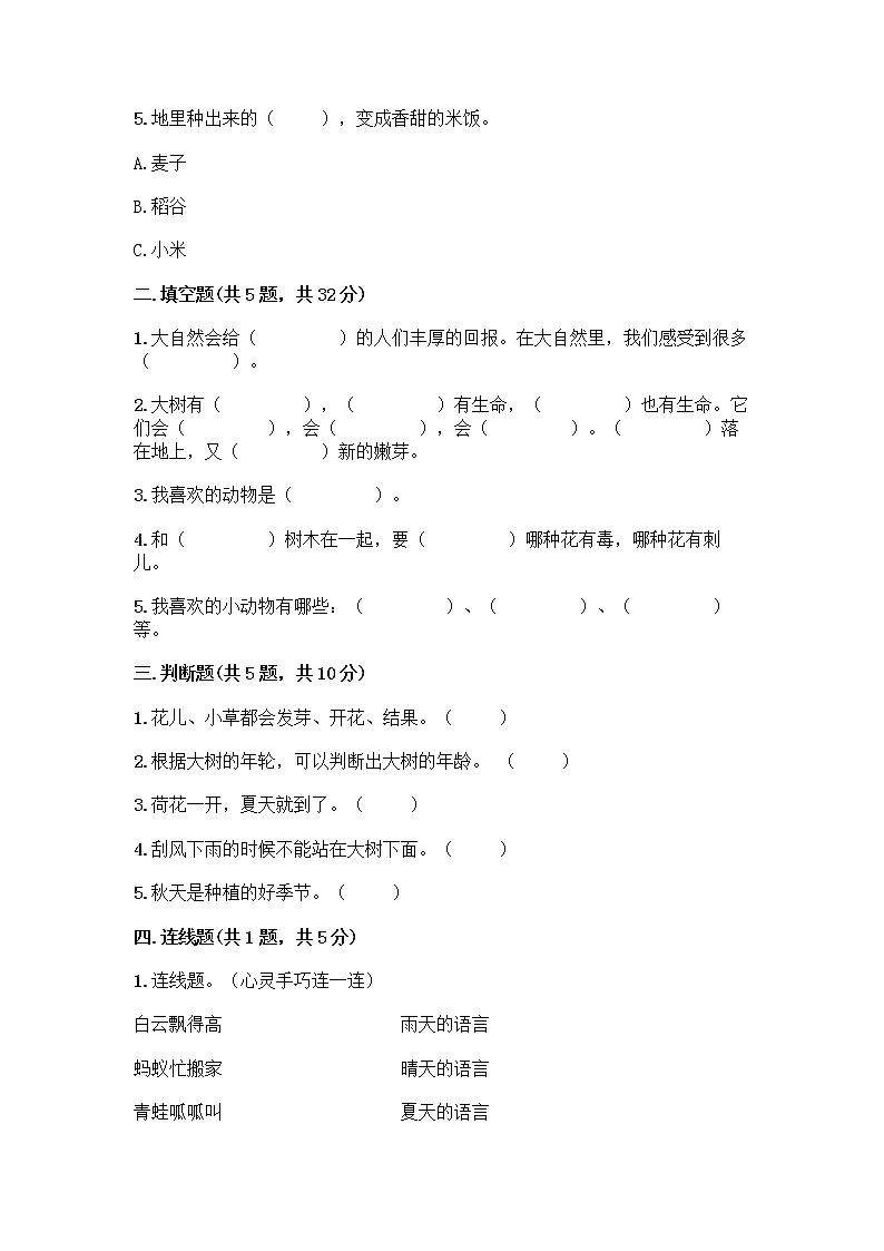 人教部编版 一年级下册第二单元 我和大自然 7 可爱的动物 试卷及答案（易错题）第2页