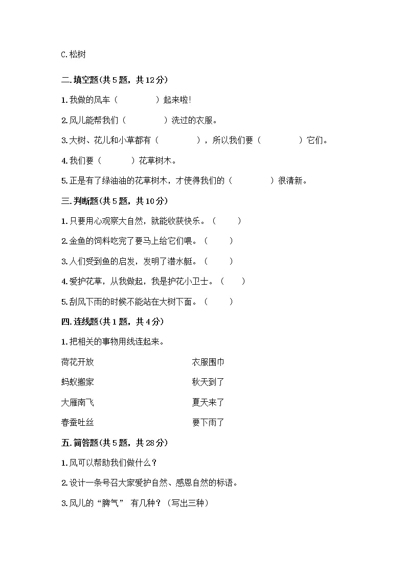 人教部编版 一年级下册第二单元 我和大自然 7 可爱的动物 试卷及参考答案（完整版）第2页