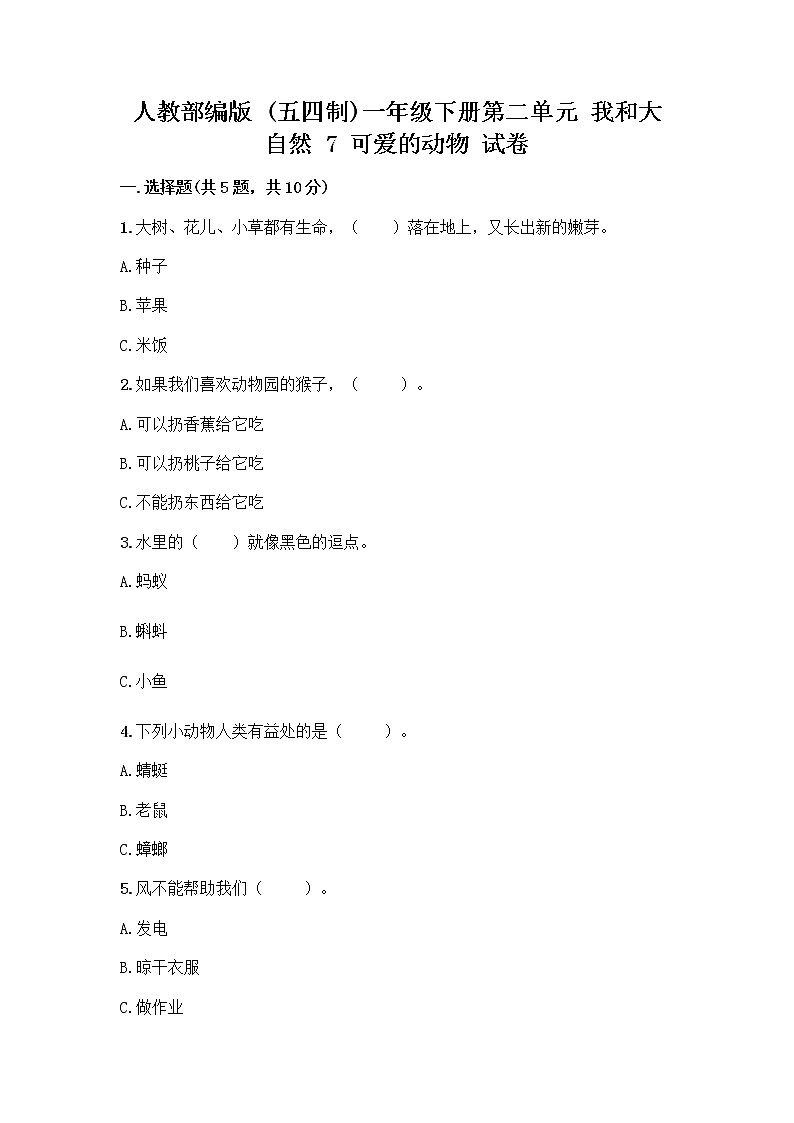 人教部编版 一年级下册第二单元 我和大自然 7 可爱的动物 试卷及答案（典优）第1页