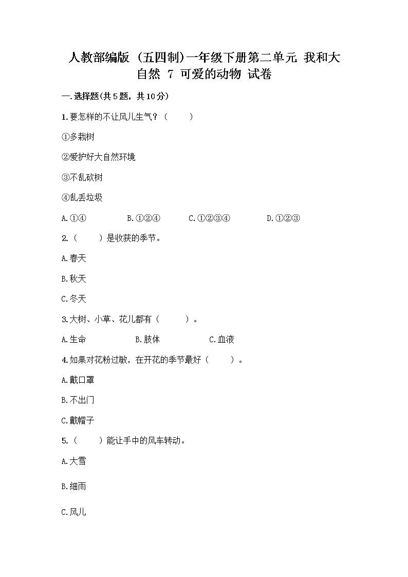 人教部编版 一年级下册第二单元 我和大自然 7 可爱的动物 试卷及答案【新】第1页