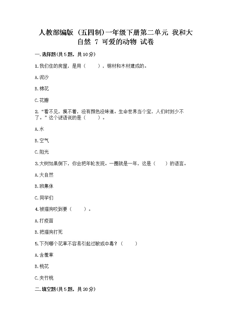 人教部编版 一年级下册第二单元 我和大自然 7 可爱的动物 试卷及解析答案第1页