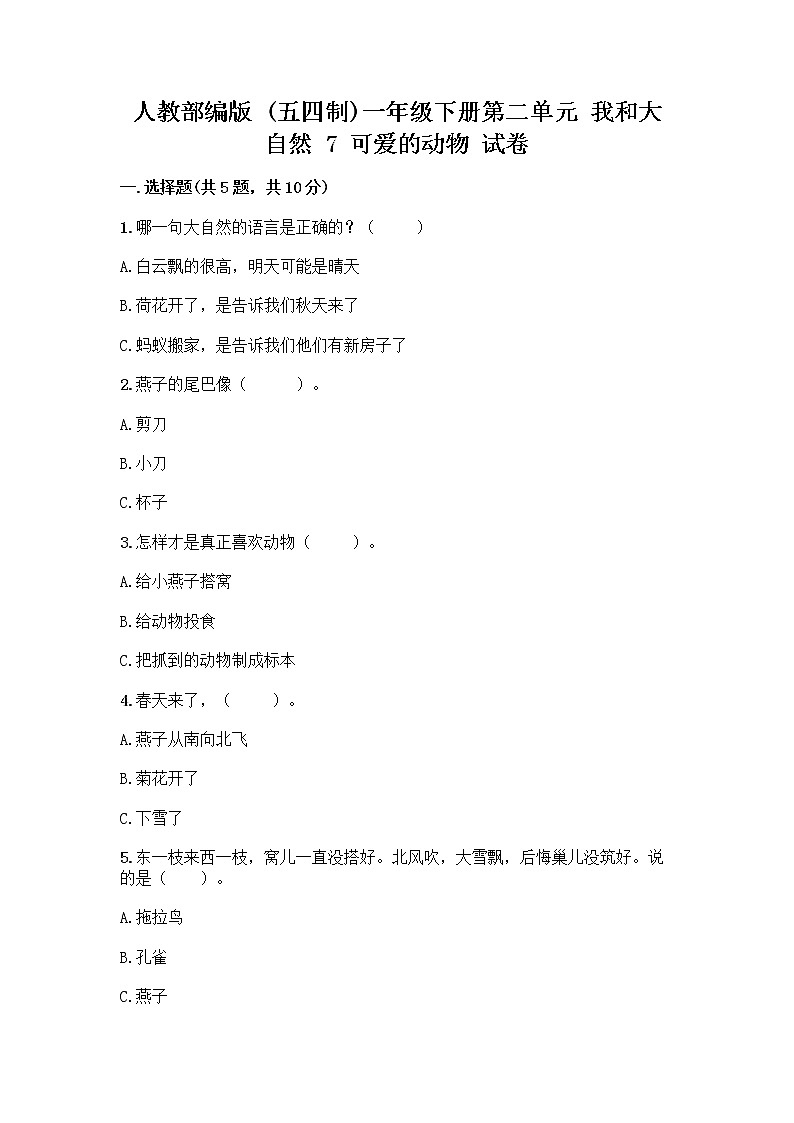 人教部编版 一年级下册第二单元 我和大自然 7 可爱的动物 试卷及答案【考点梳理】第1页