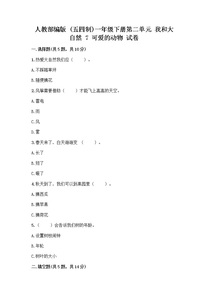 人教部编版 一年级下册第二单元 我和大自然 7 可爱的动物 试卷及参考答案（综合卷）01