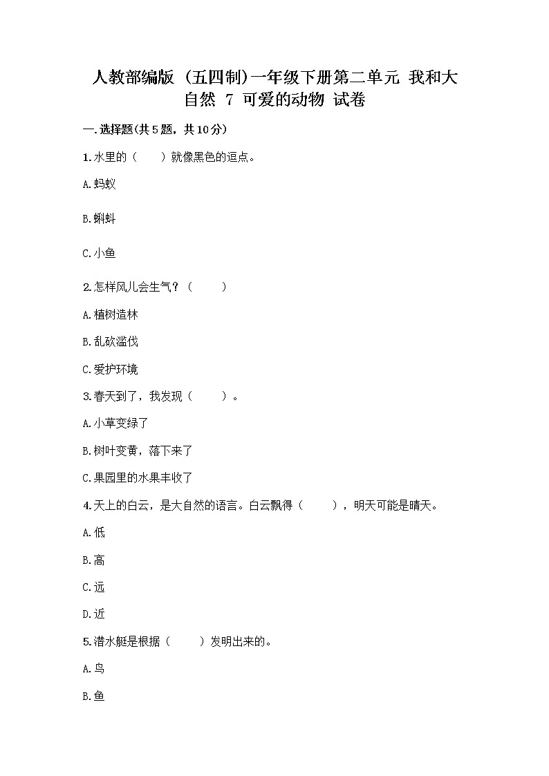 人教部编版 一年级下册第二单元 我和大自然 7 可爱的动物 试卷及答案解析第1页