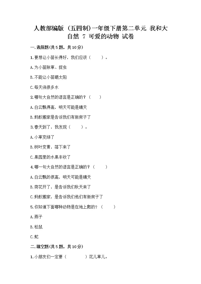 人教部编版 一年级下册第二单元 我和大自然 7 可爱的动物 试卷及答案【必刷】01