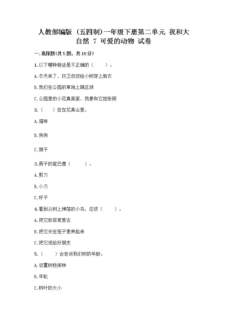 人教部编版 一年级下册第二单元 我和大自然 7 可爱的动物 试卷及答案免费下载01