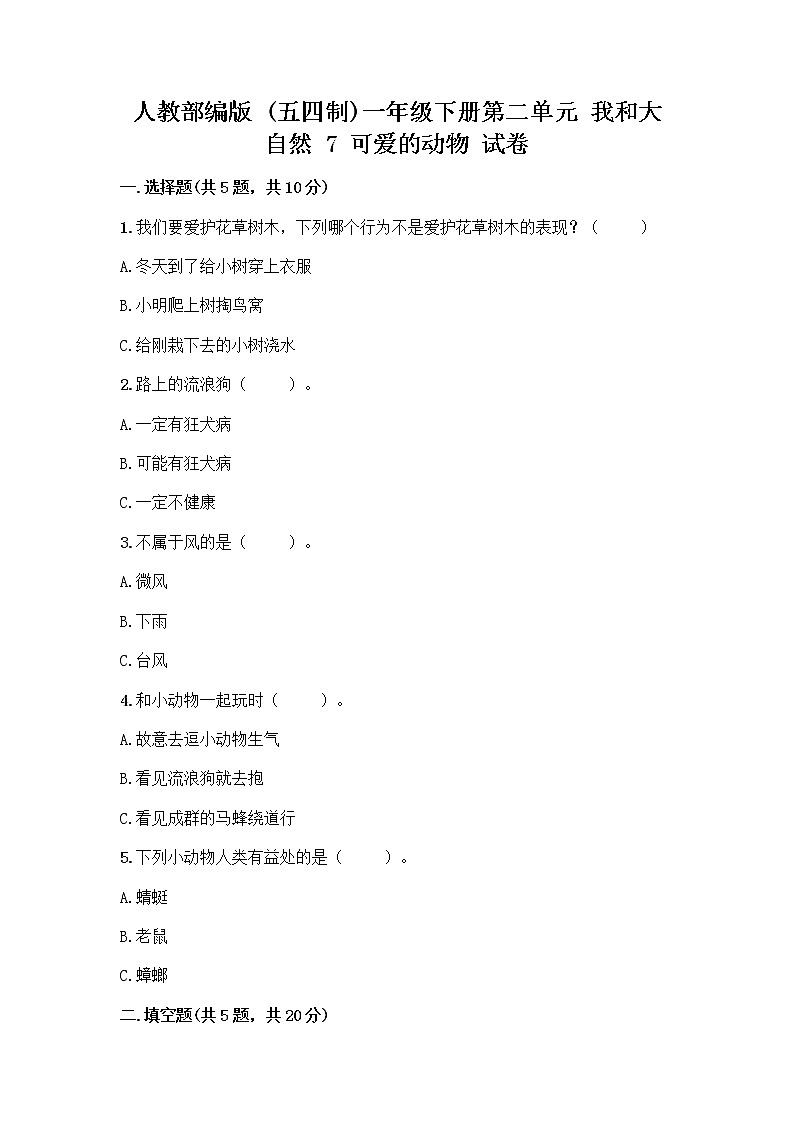 人教部编版 一年级下册第二单元 我和大自然 7 可爱的动物 试卷及答案（考点梳理）第1页
