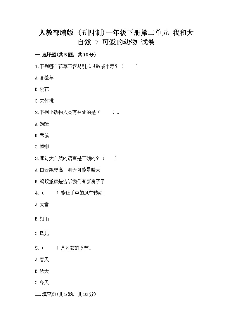 人教部编版 一年级下册第二单元 我和大自然 7 可爱的动物 试卷及完整答案第1页