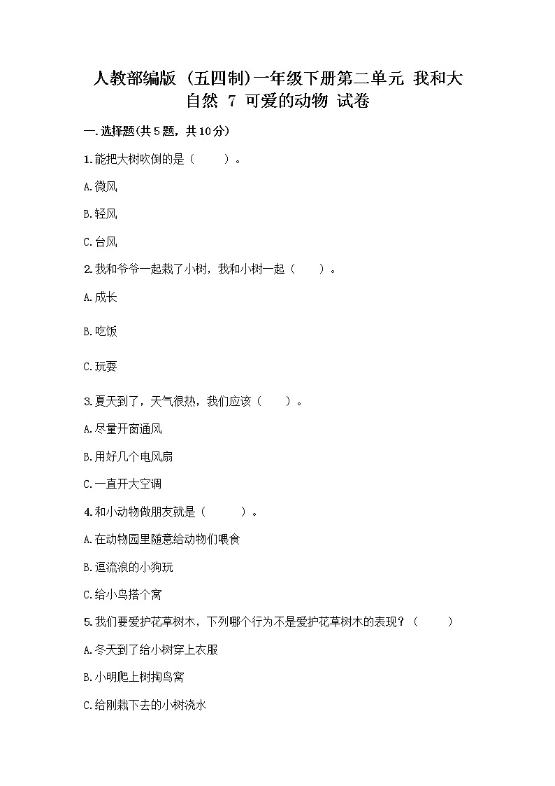 人教部编版 一年级下册第二单元 我和大自然 7 可爱的动物 试卷及答案（各地真题）第1页