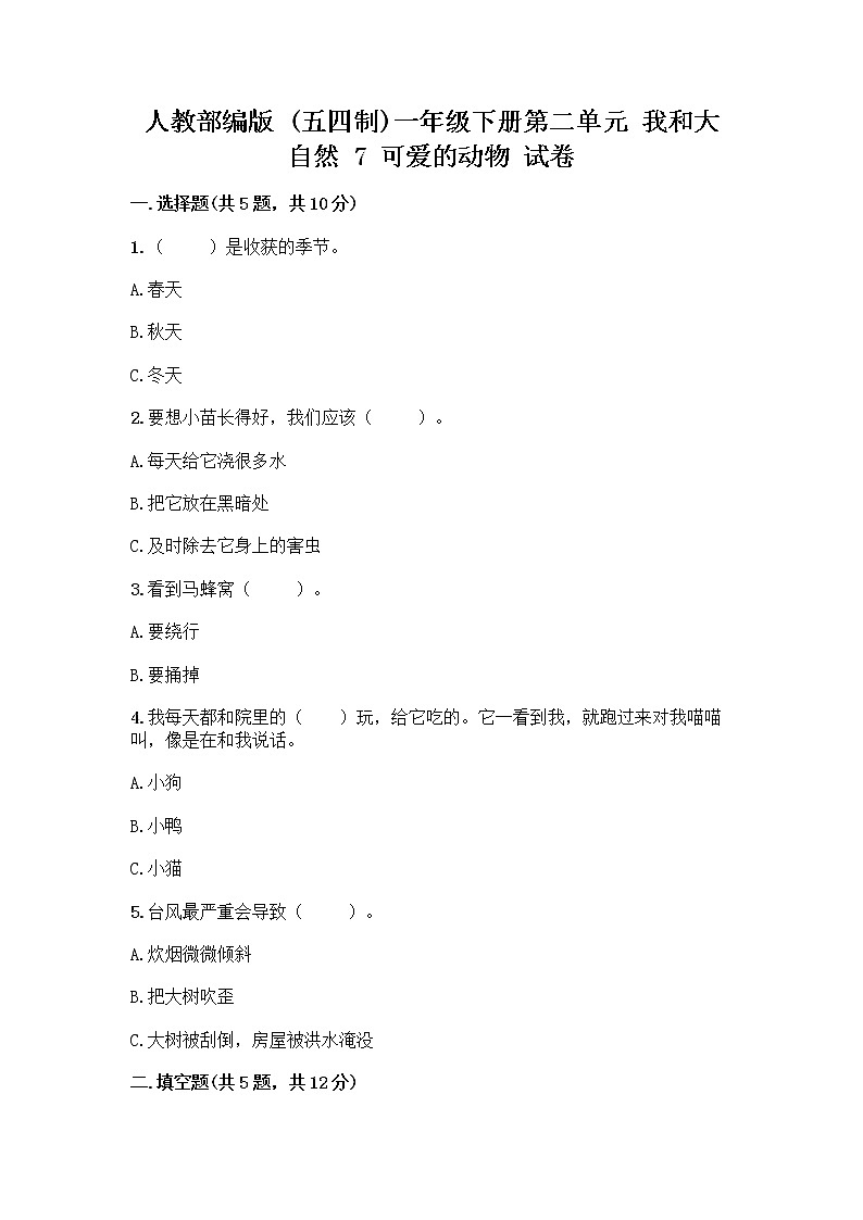 人教部编版 一年级下册第二单元 我和大自然 7 可爱的动物 试卷及一套答案第1页
