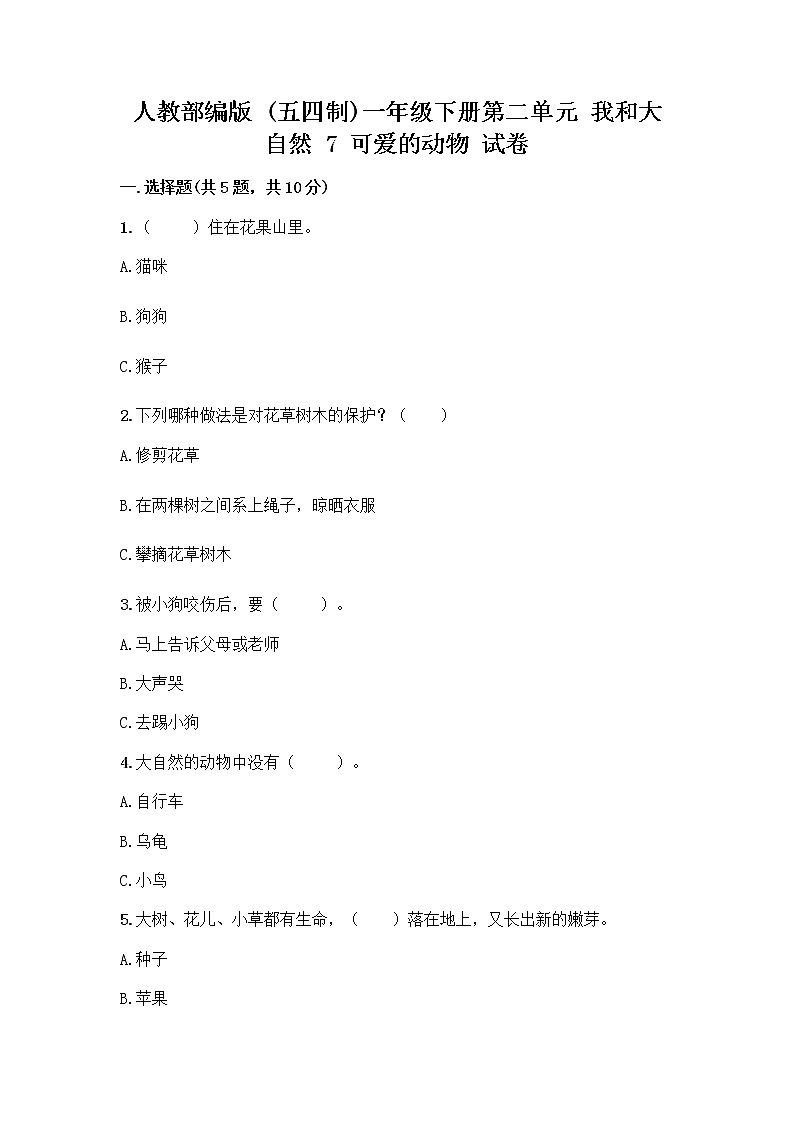 人教部编版 一年级下册第二单元 我和大自然 7 可爱的动物 试卷及答案下载01
