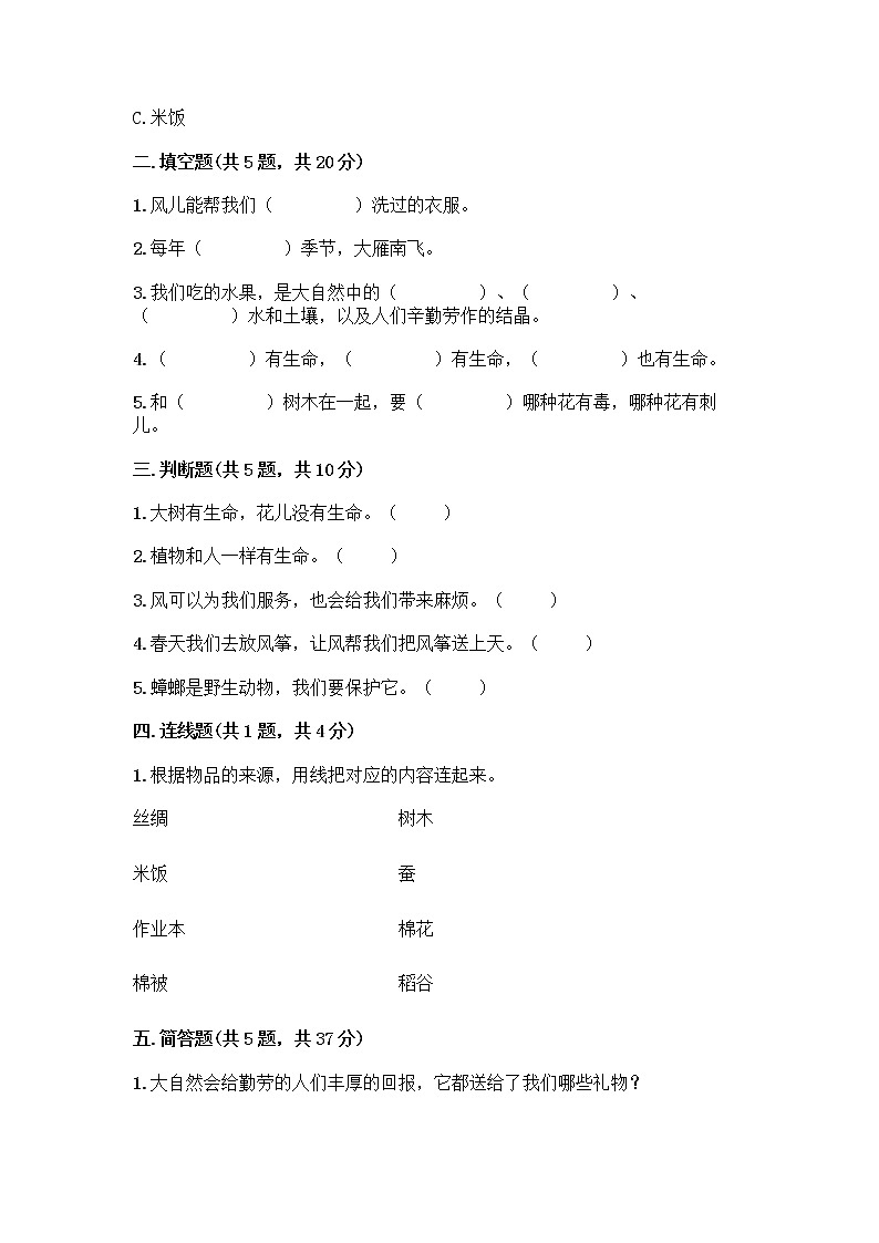 人教部编版 一年级下册第二单元 我和大自然 7 可爱的动物 试卷及答案下载02