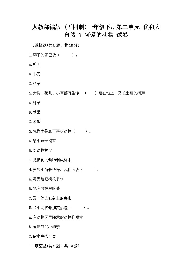 人教部编版 一年级下册第二单元 我和大自然 7 可爱的动物 试卷及参考答案AB卷01