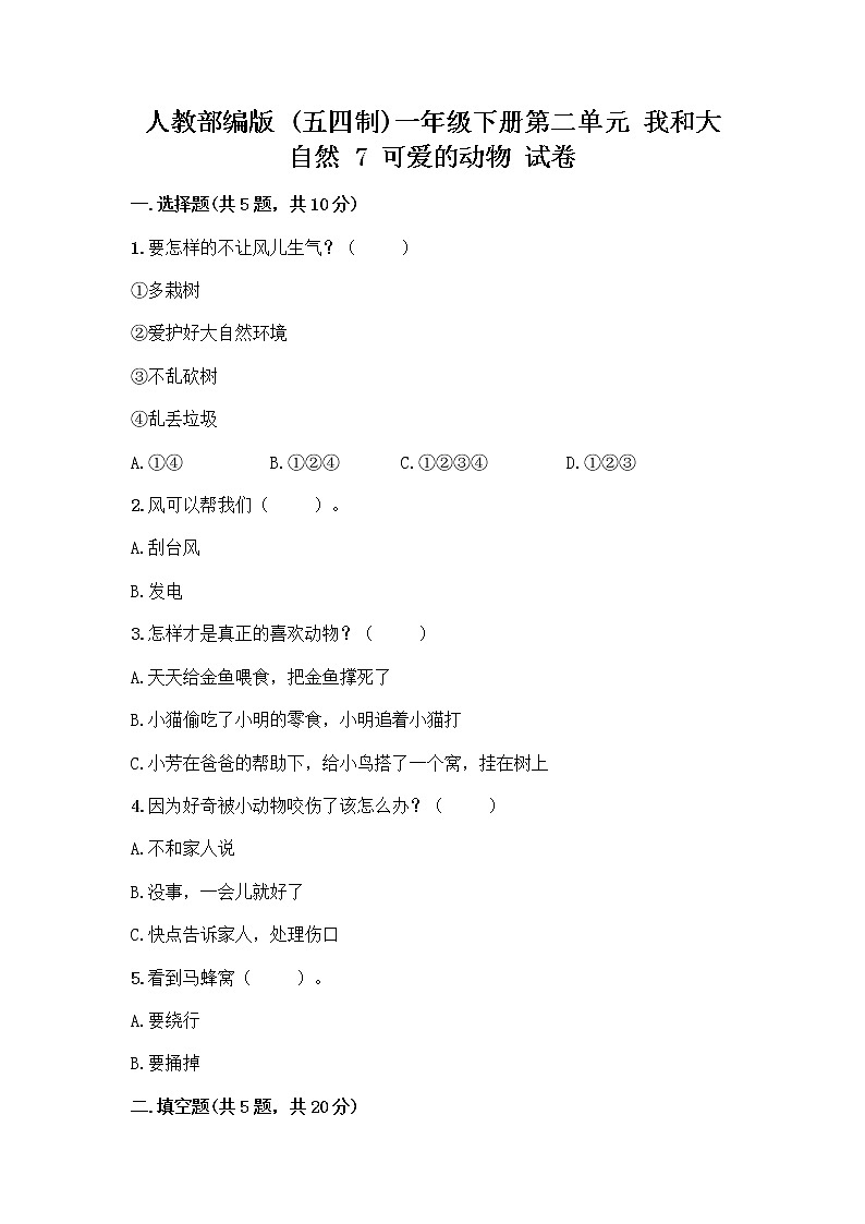 人教部编版 一年级下册第二单元 我和大自然 7 可爱的动物 试卷及免费下载答案第1页