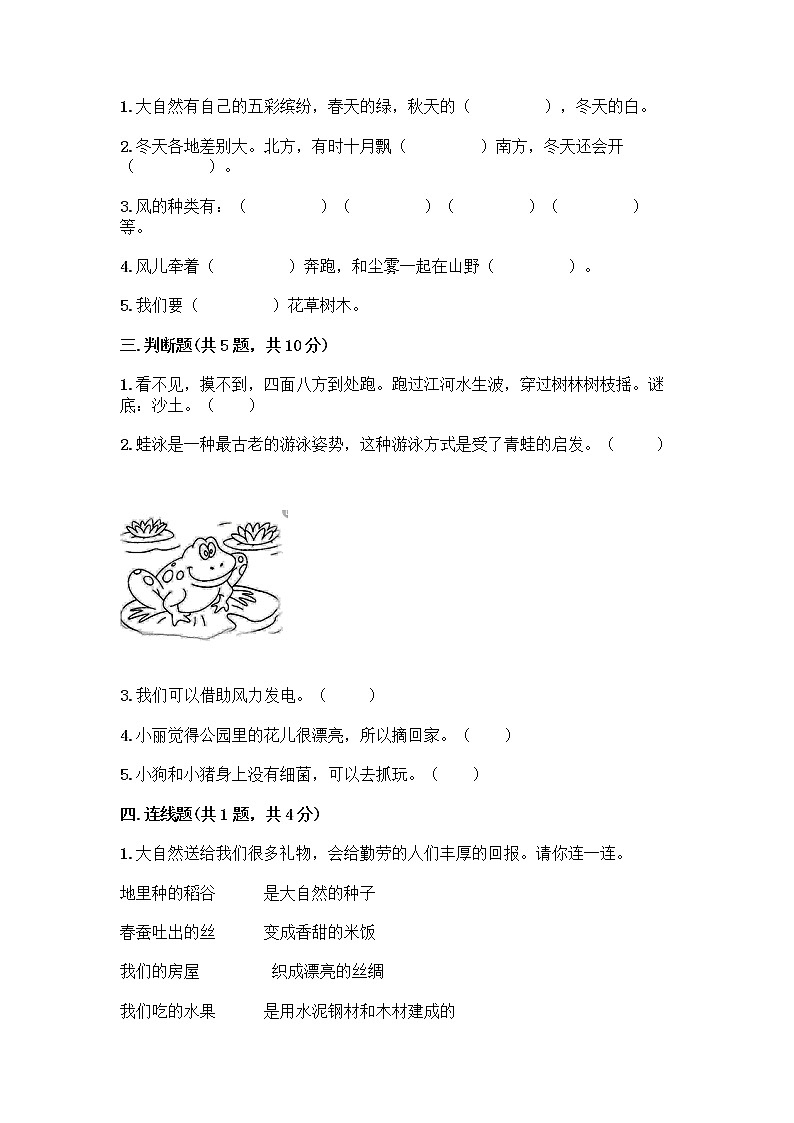 人教部编版 一年级下册第二单元 我和大自然 7 可爱的动物 试卷及免费下载答案第2页