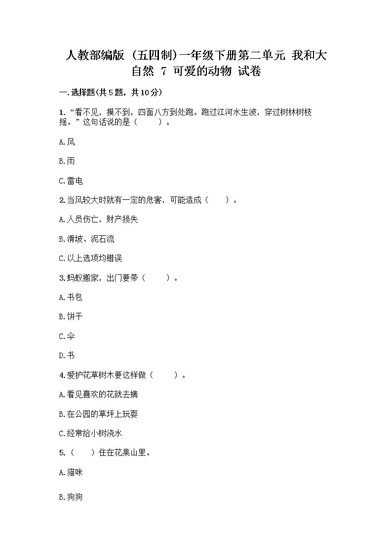 人教部编版 一年级下册第二单元 我和大自然 7 可爱的动物 试卷及答案（名校卷）第1页