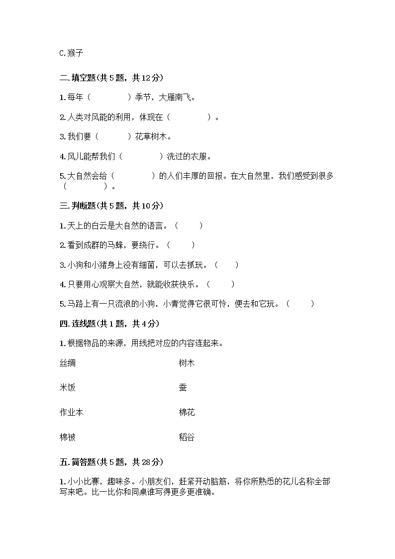 人教部编版 一年级下册第二单元 我和大自然 7 可爱的动物 试卷及答案（名校卷）第2页