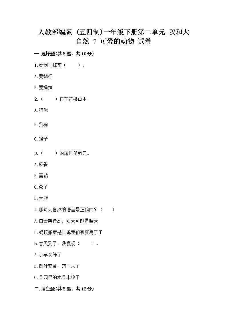 人教部编版 一年级下册第二单元 我和大自然 7 可爱的动物 试卷及答案【最新】第1页