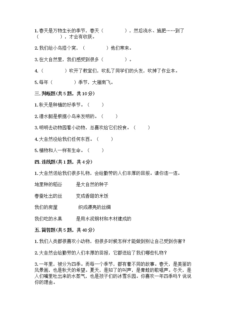人教部编版 一年级下册第二单元 我和大自然 7 可爱的动物 试卷及答案【最新】第2页