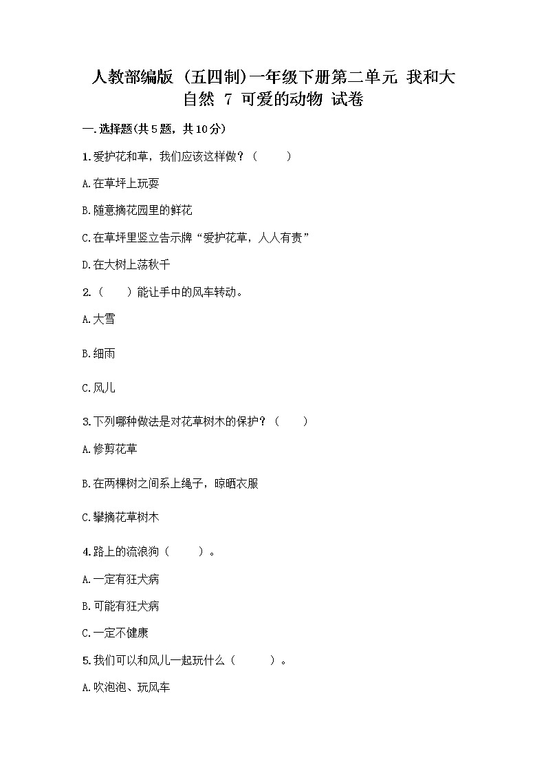 人教部编版 一年级下册第二单元 我和大自然 7 可爱的动物 试卷及参考答案（实用）01