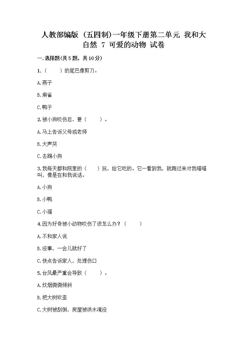 人教部编版 一年级下册第二单元 我和大自然 7 可爱的动物 试卷及答案【精品】01