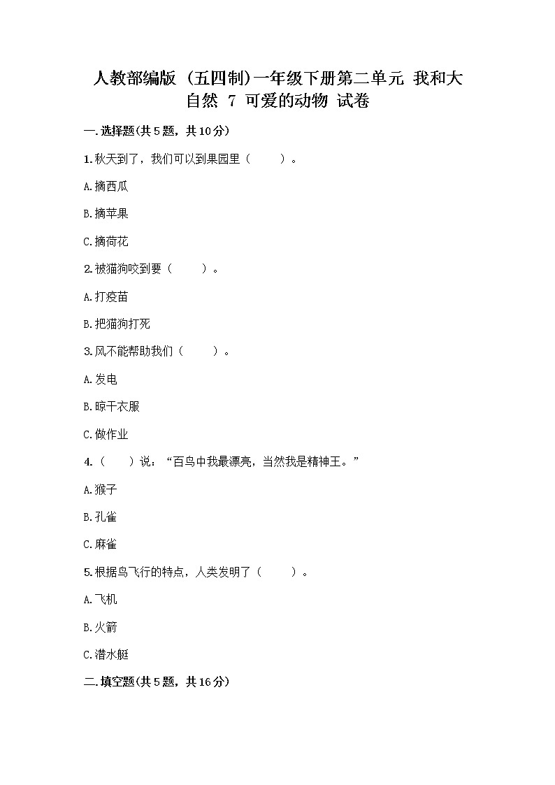 人教部编版 一年级下册第二单元 我和大自然 7 可爱的动物 试卷加答案解析01