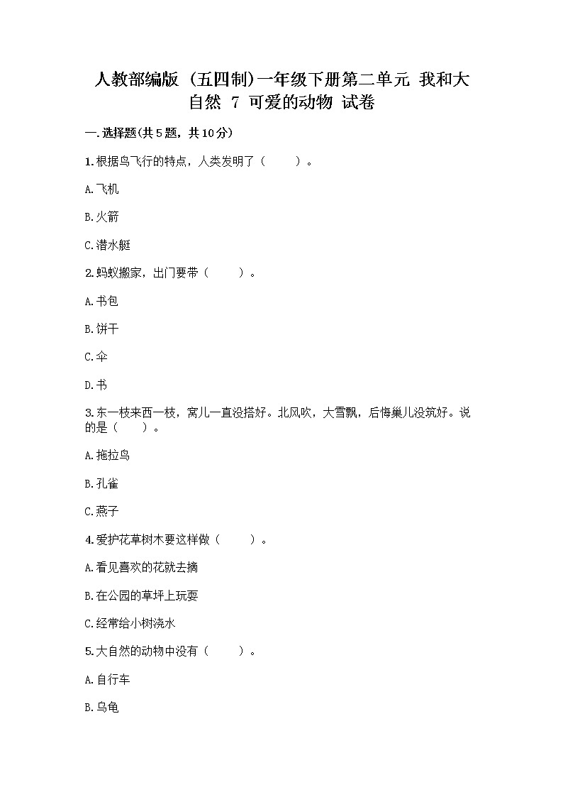 人教部编版 一年级下册第二单元 我和大自然 7 可爱的动物 试卷及答案下载第1页