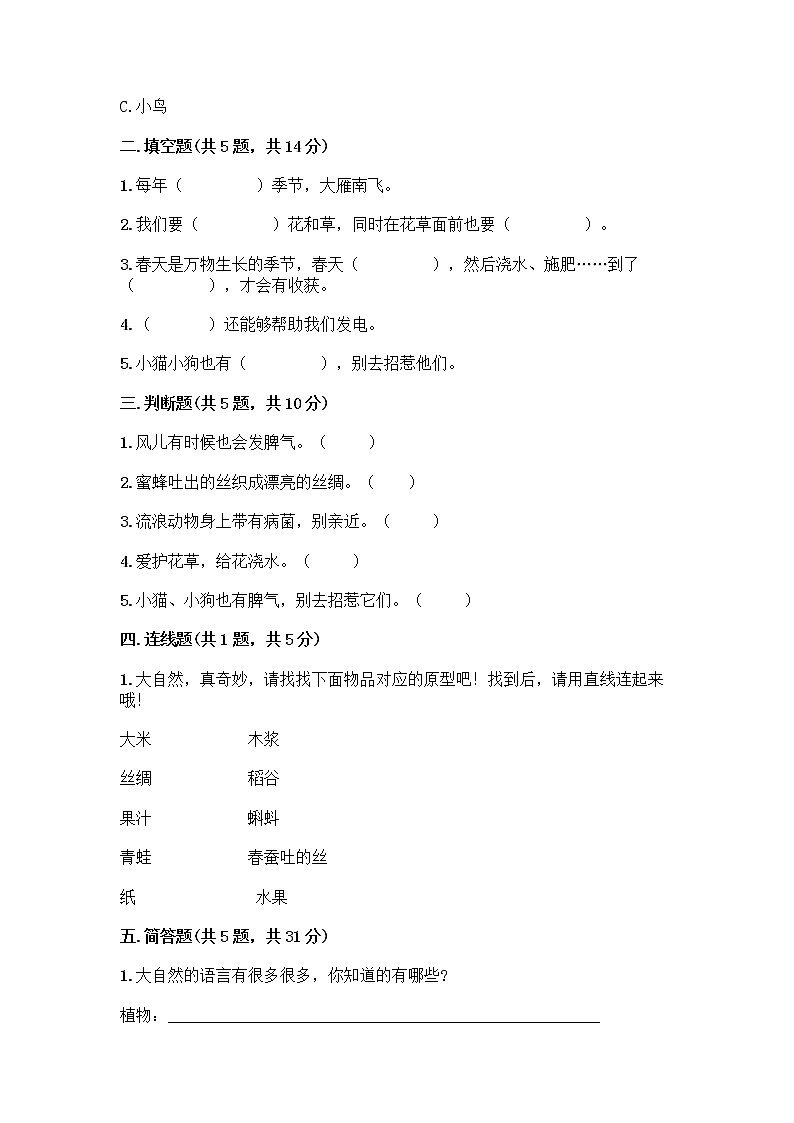 人教部编版 一年级下册第二单元 我和大自然 7 可爱的动物 试卷及答案下载第2页