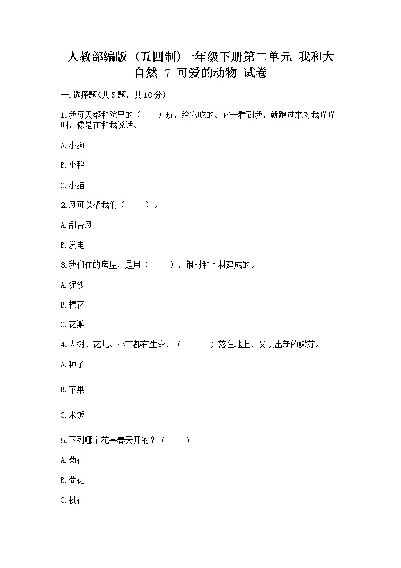 人教部编版 一年级下册第二单元 我和大自然 7 可爱的动物 试卷及解析答案01