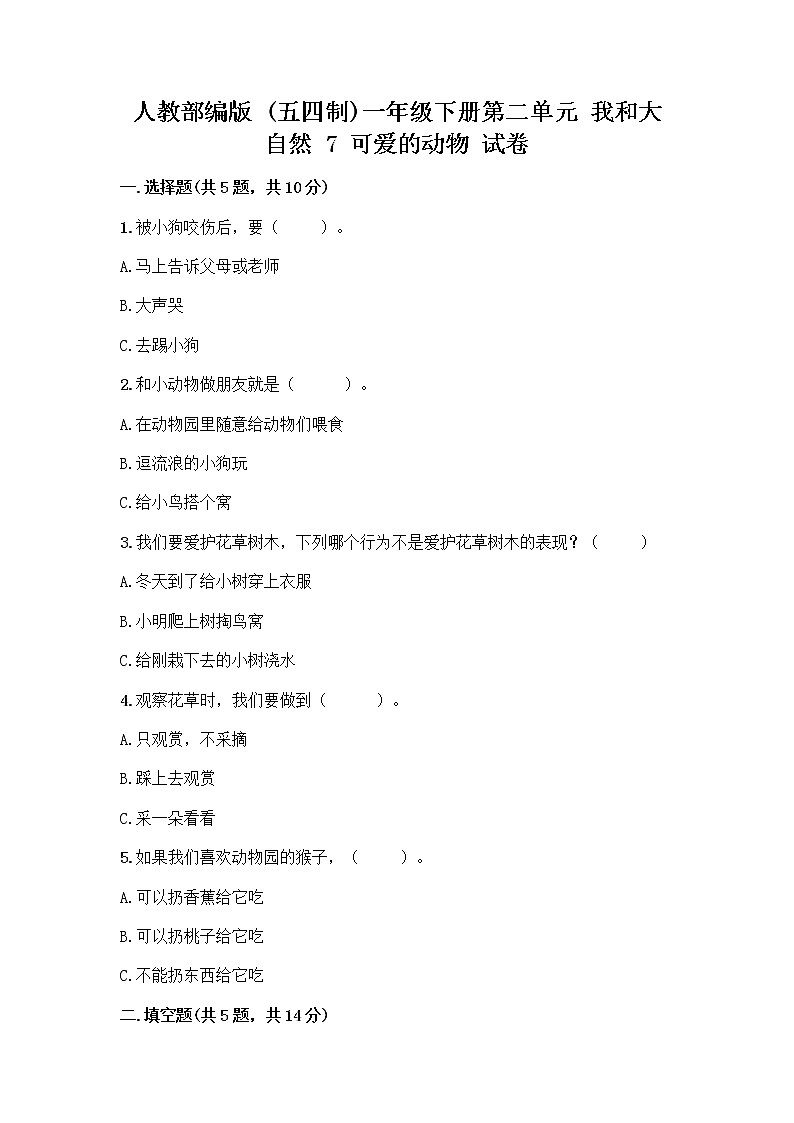 人教部编版 一年级下册第二单元 我和大自然 7 可爱的动物 试卷精品（名校卷）01