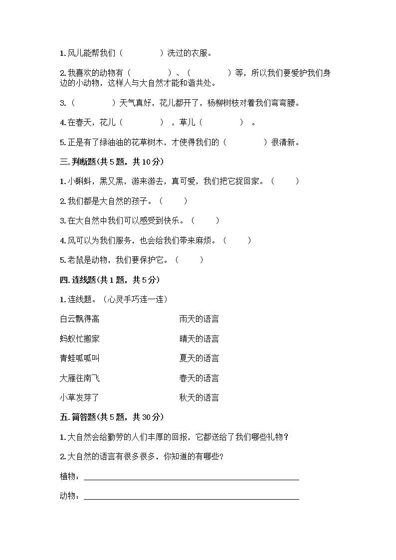 人教部编版 一年级下册第二单元 我和大自然 7 可爱的动物 试卷精品（名校卷）02