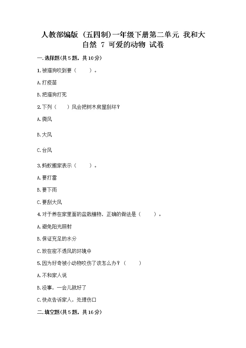 人教部编版 一年级下册第二单元 我和大自然 7 可爱的动物 试卷及答案【最新】第1页