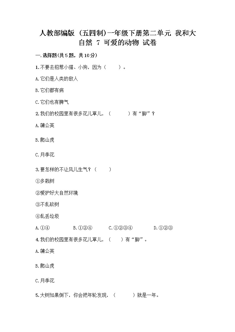 人教部编版 一年级下册第二单元 我和大自然 7 可爱的动物 试卷及答案【名校卷】第1页