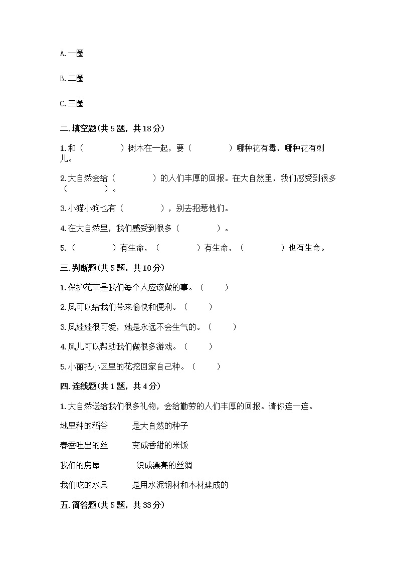 人教部编版 一年级下册第二单元 我和大自然 7 可爱的动物 试卷及答案【名校卷】第2页