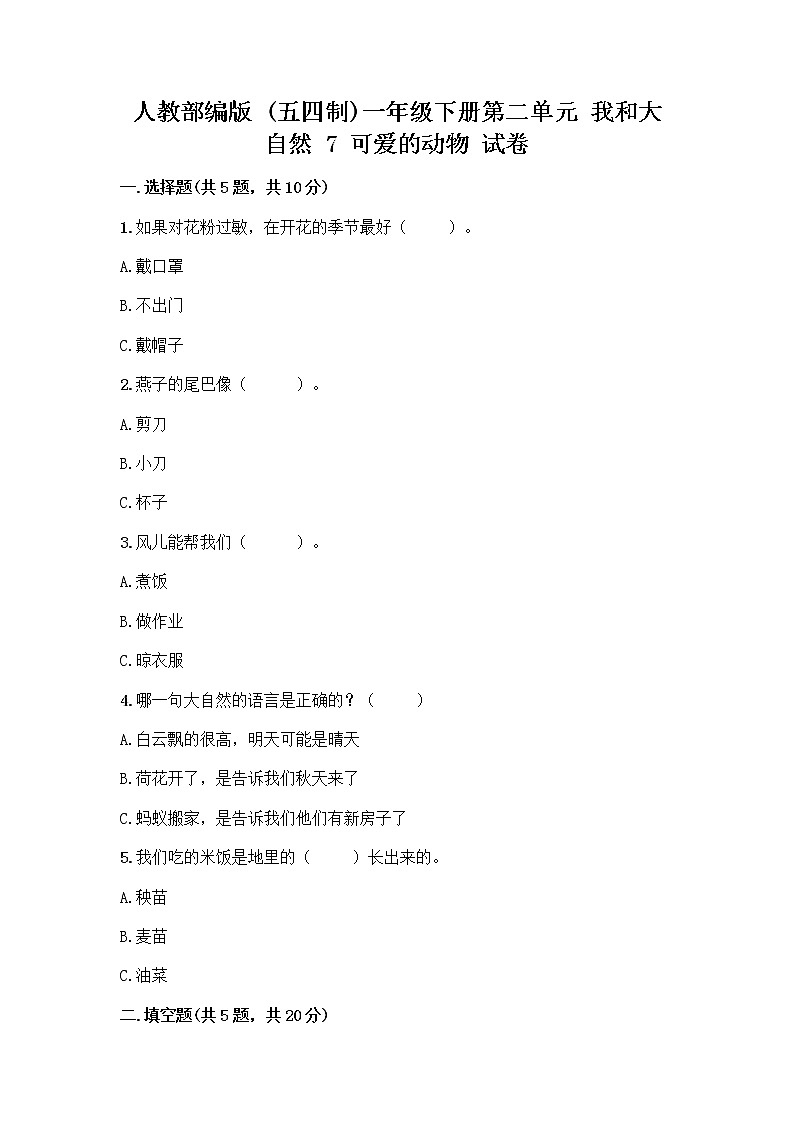 人教部编版 一年级下册第二单元 我和大自然 7 可爱的动物 试卷及下载答案01