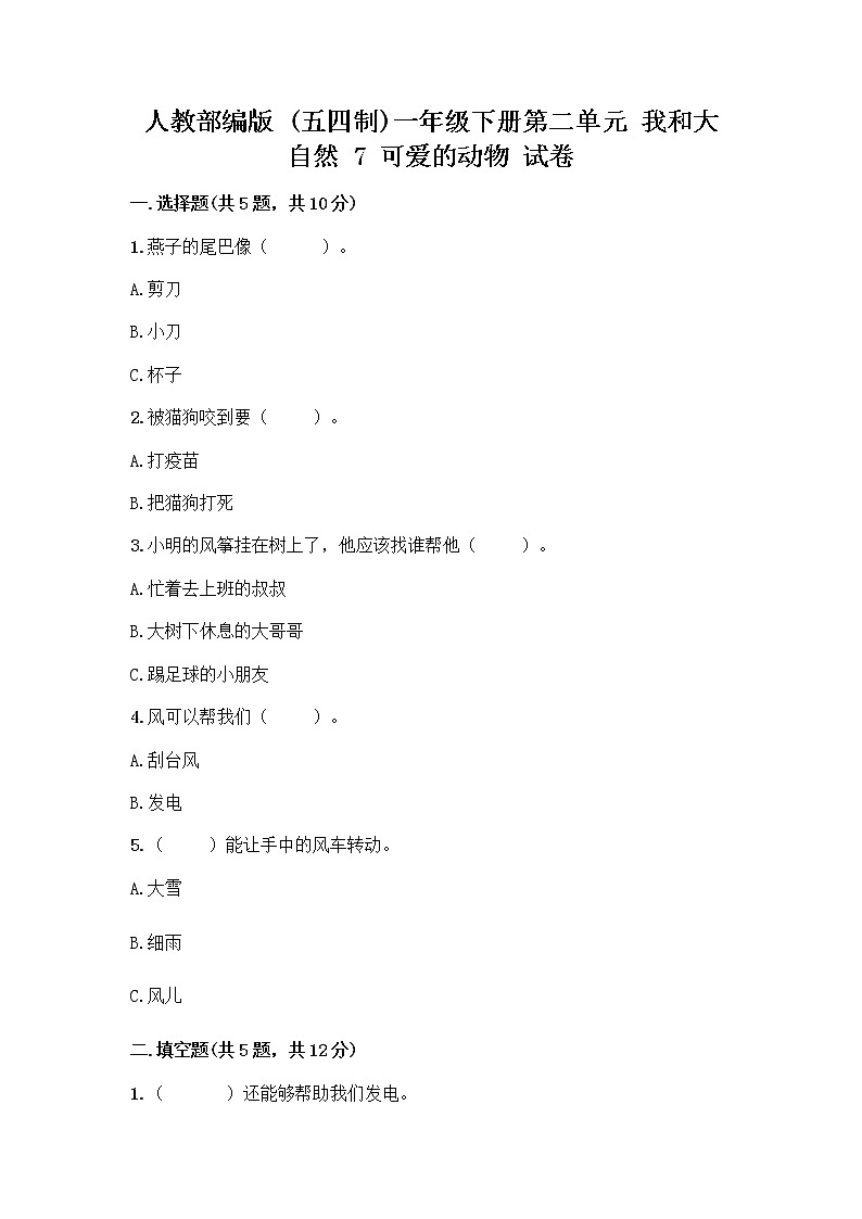 人教部编版 一年级下册第二单元 我和大自然 7 可爱的动物 试卷精品（预热题）第1页