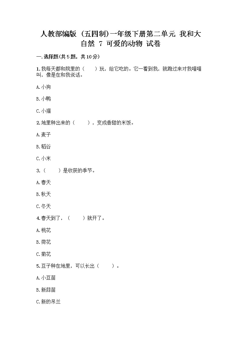 人教部编版 一年级下册第二单元 我和大自然 7 可爱的动物 试卷精品及答案01