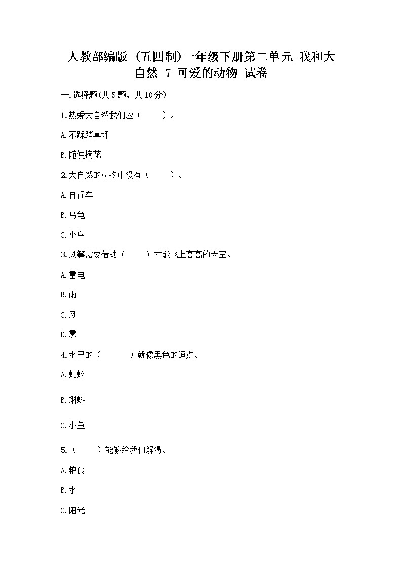 人教部编版 一年级下册第二单元 我和大自然 7 可爱的动物 试卷精品（基础题）第1页