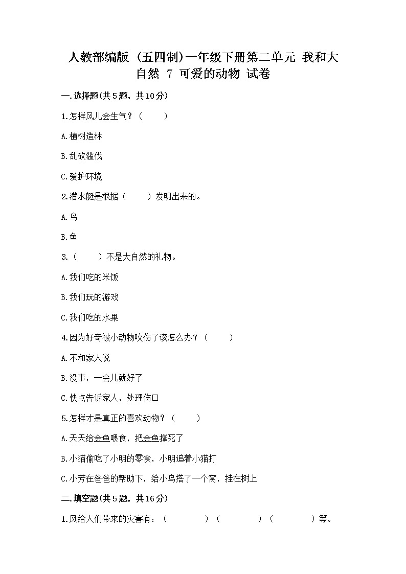 人教部编版 一年级下册第二单元 我和大自然 7 可爱的动物 试卷及答案解析第1页