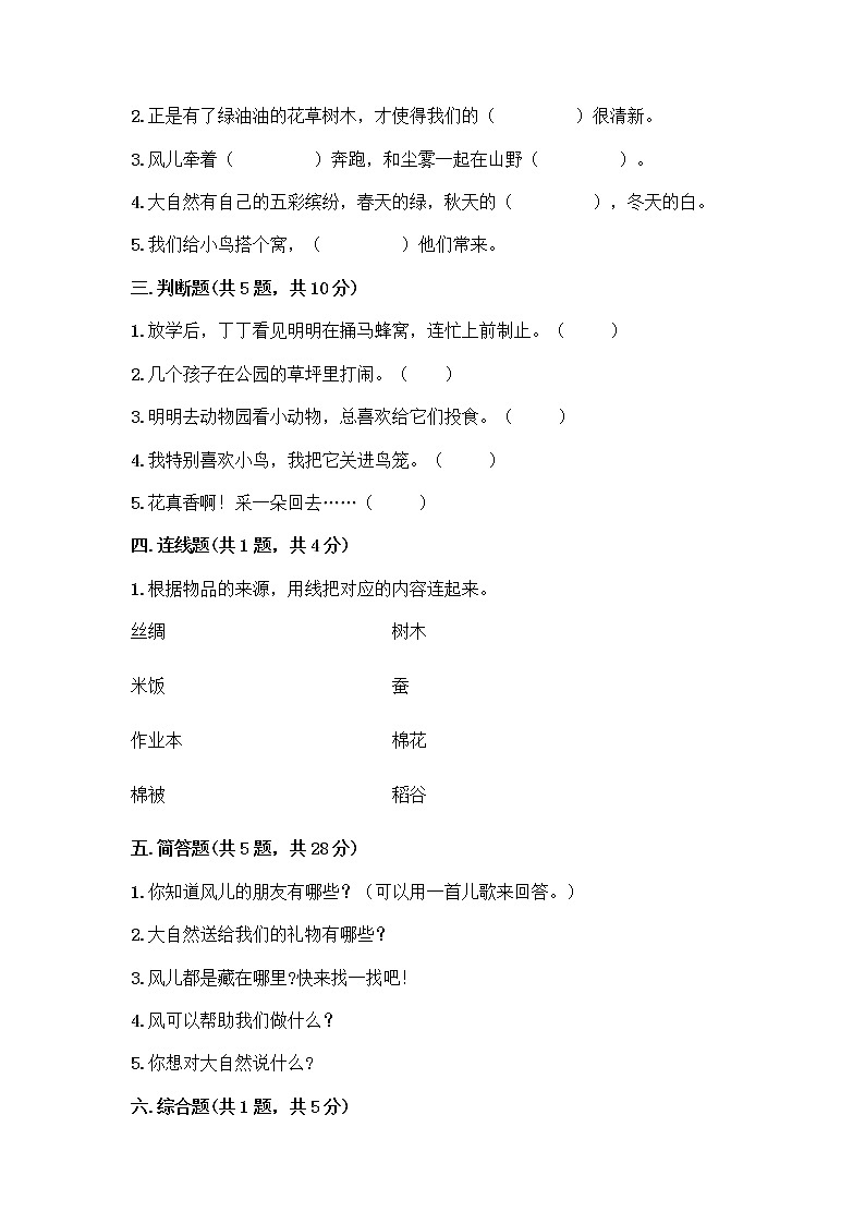 人教部编版 一年级下册第二单元 我和大自然 7 可爱的动物 试卷及答案解析第2页