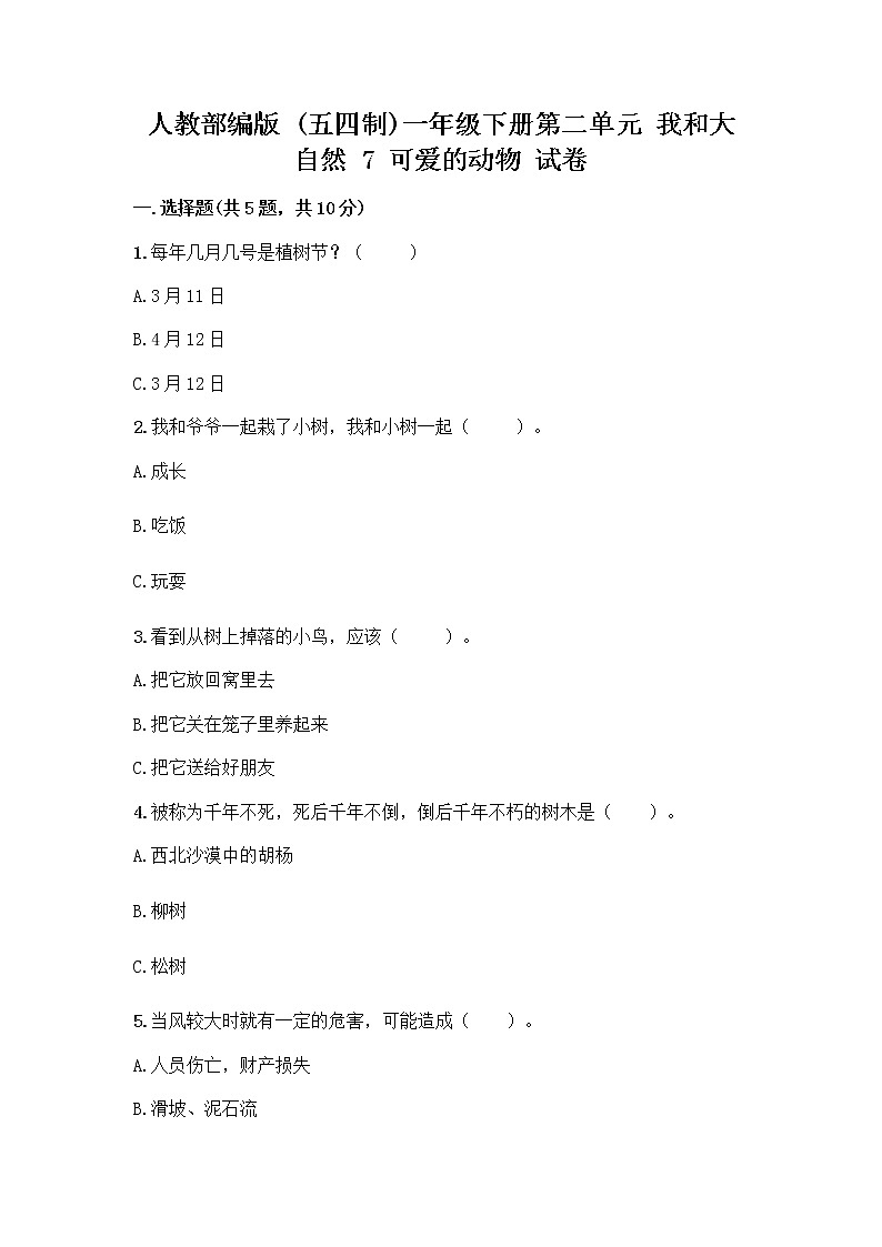 人教部编版 一年级下册第二单元 我和大自然 7 可爱的动物 试卷精品有答案01