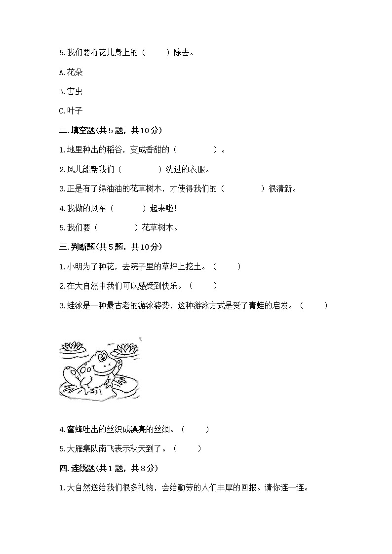 人教部编版 一年级下册第二单元 我和大自然 7 可爱的动物 试卷精品（达标题）第2页