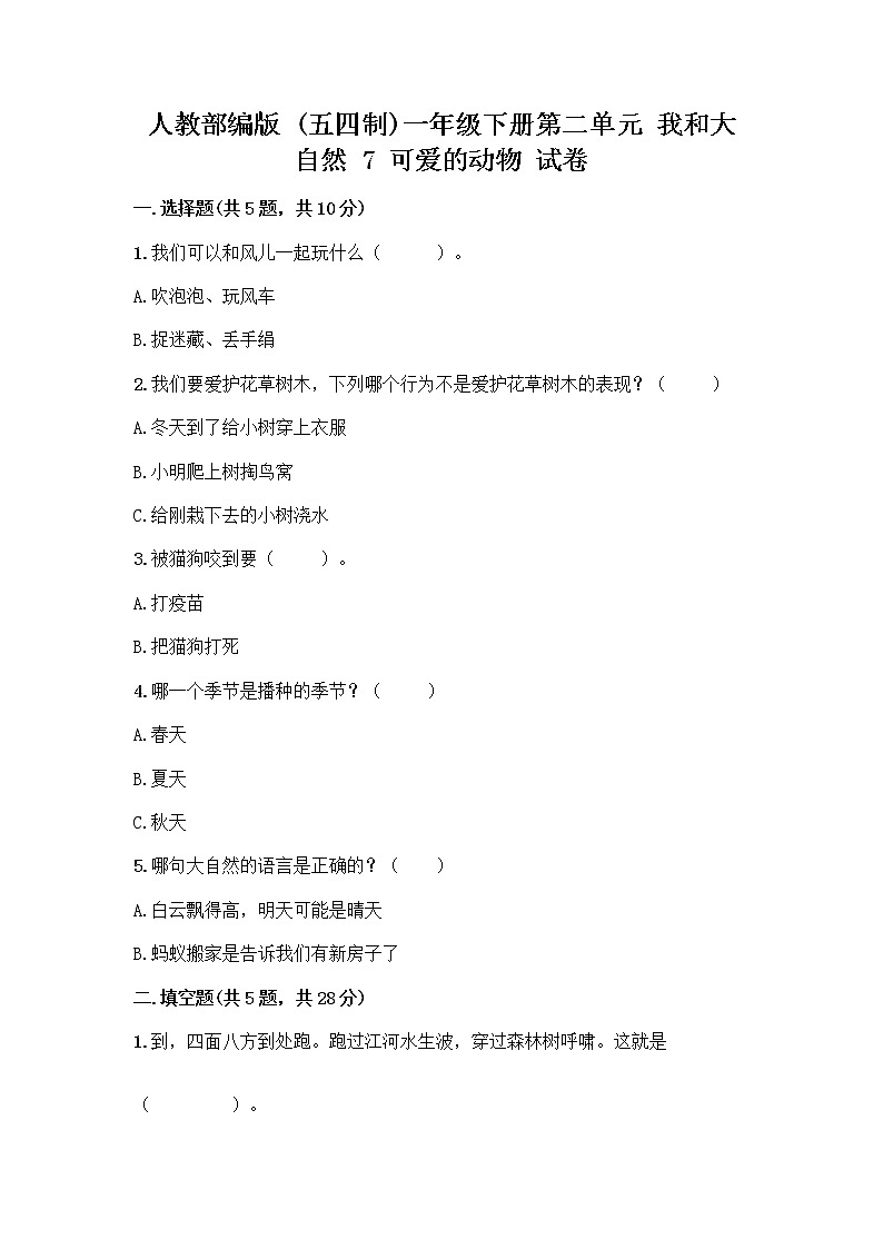 人教部编版 一年级下册第二单元 我和大自然 7 可爱的动物 试卷精品（有一套）第1页
