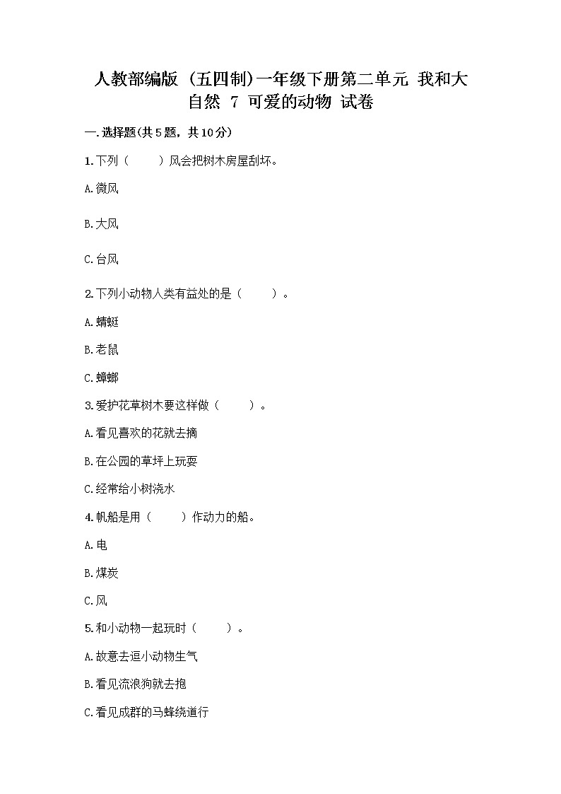 人教部编版 一年级下册第二单元 我和大自然 7 可爱的动物 试卷精品加答案01