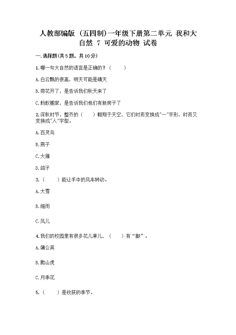 人教部编版 一年级下册第二单元 我和大自然 7 可爱的动物 试卷精品（夺分金卷）第1页