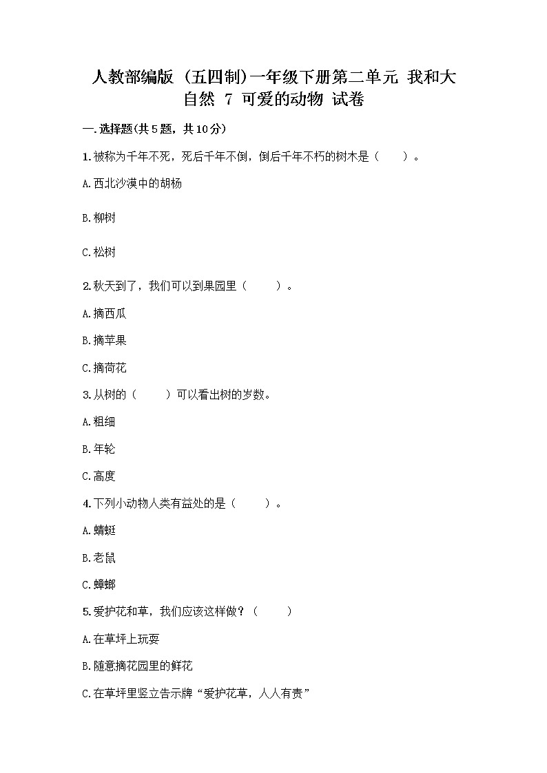 人教部编版 一年级下册第二单元 我和大自然 7 可爱的动物 试卷有答案第1页